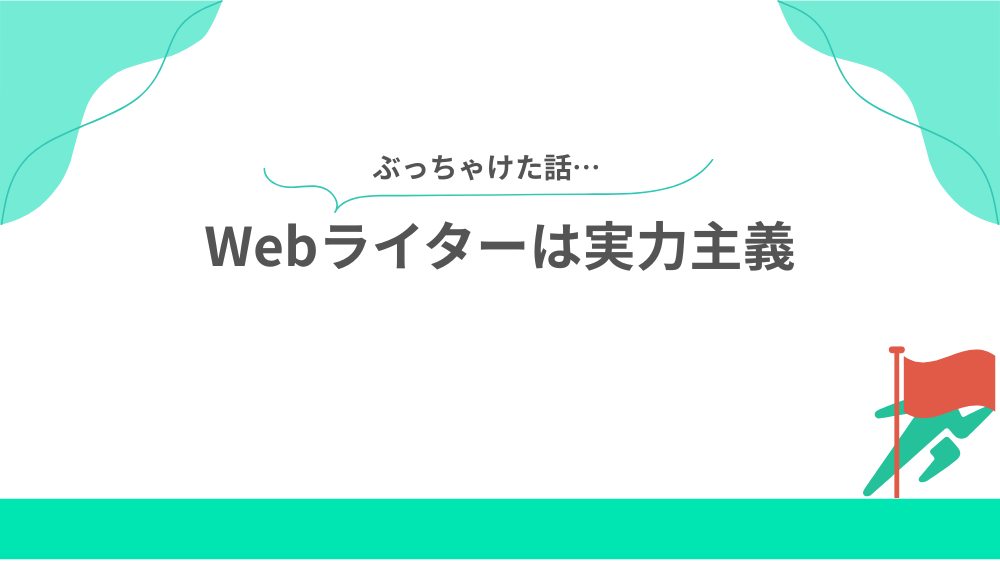 Webライターは実力主義の見出し画像