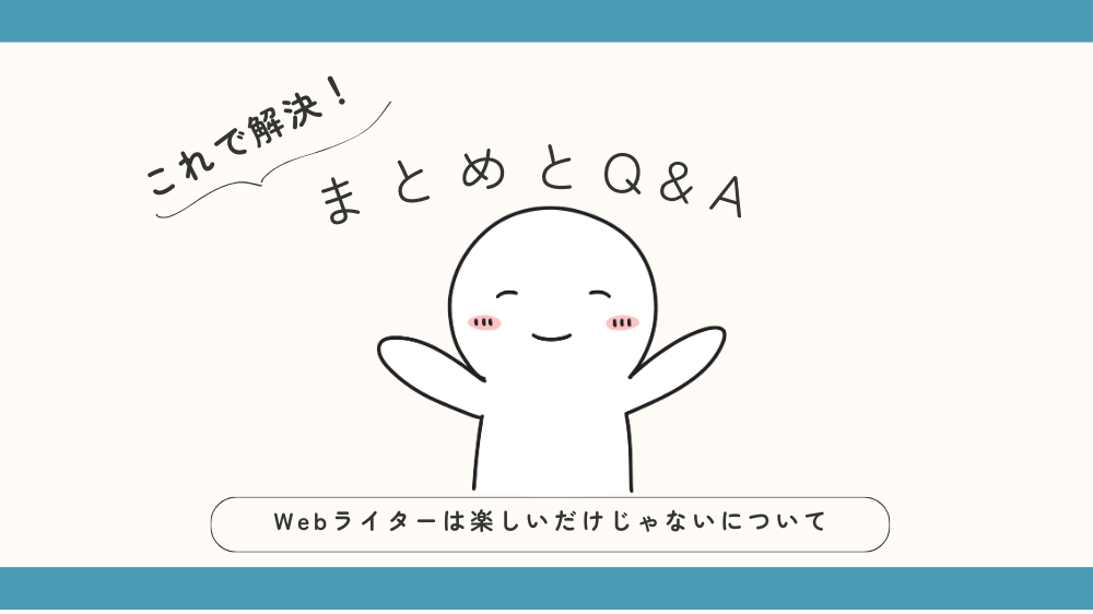 Webライターは楽しいだけじゃないまとめとQ&Aの見出し画像