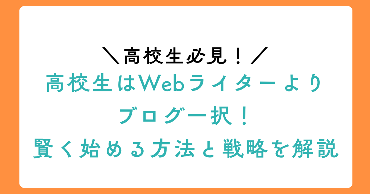 高校生はWebライターよりブログ一択！賢く始める方法と戦略を解説のアイキャッチ画像