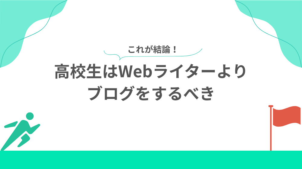 結論　高校生はWebライターよりブログをするべきの見出し用画像