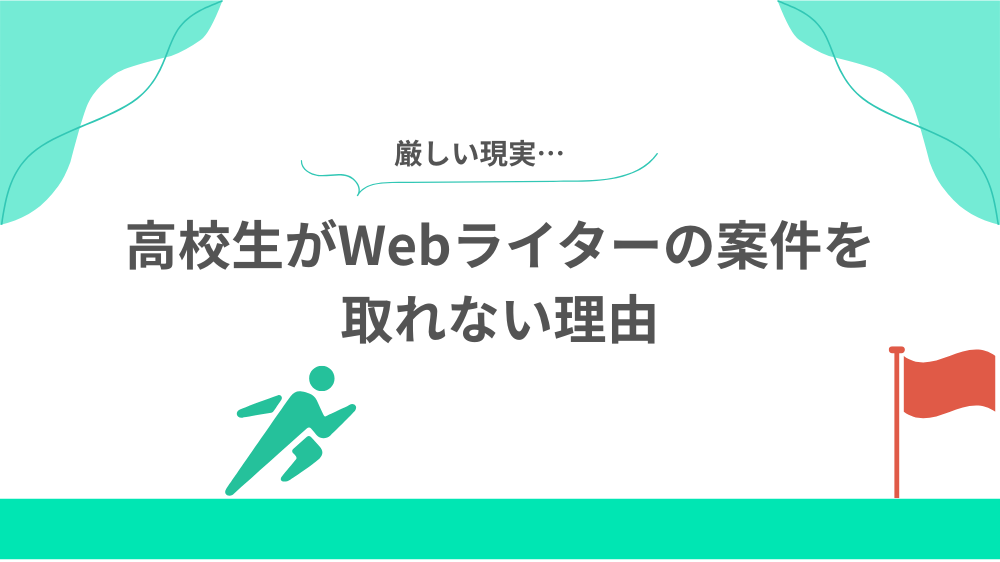 高校生がWebライターの案件を取れない理由の見出し用画像