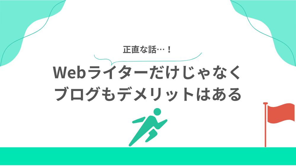 Webライターだけじゃなくブログもデメリットはあるの見出し用画像