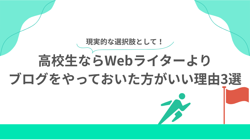 高校生ならWebライターよりブログをやっておいた方がいい理由3選の見出し用画像