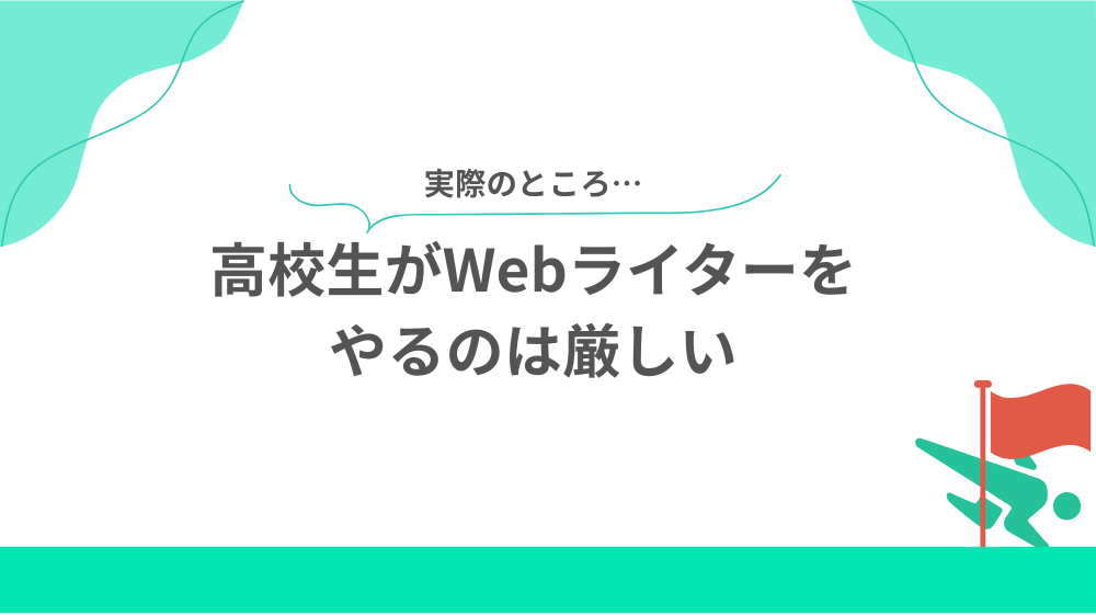 【大前提】高校生がWebライターをやるのは厳しいの見出し用画像