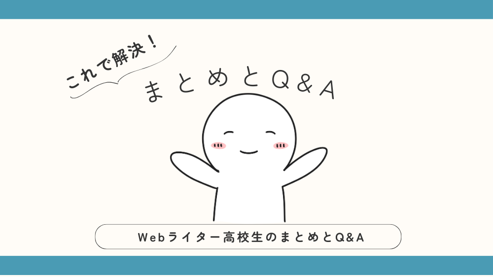 高校生がWebライターのまとめとQ&Aの見出し用画像