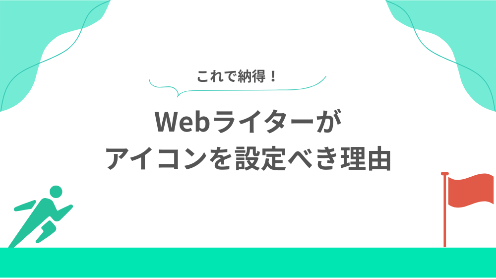 Webライターがアイコンを設定べき理由3選の見出し画像