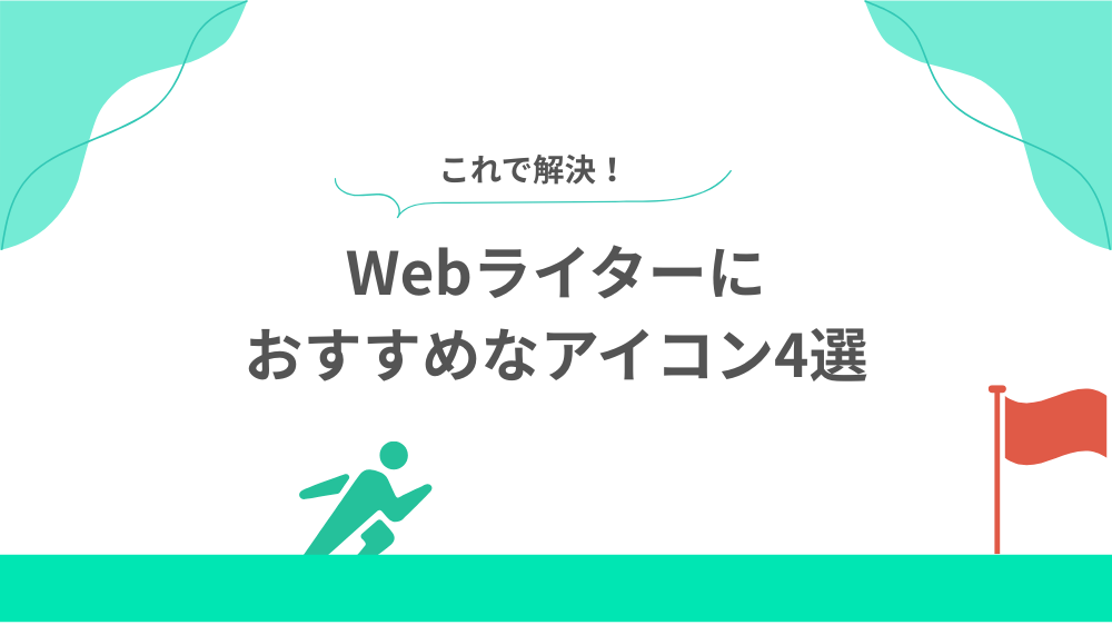 Webライターにおすすめなアイコン4選の見出し画像