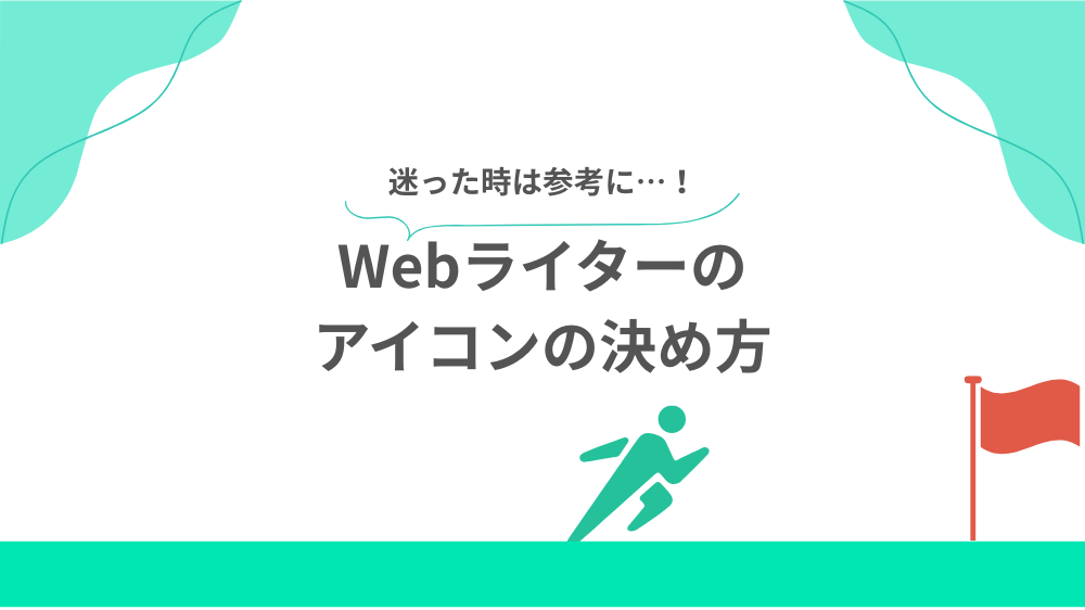 Webライターのアイコンの決め方の見出し画像