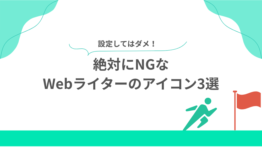 絶対にNGなWebライターのアイコン3選の見出し画像