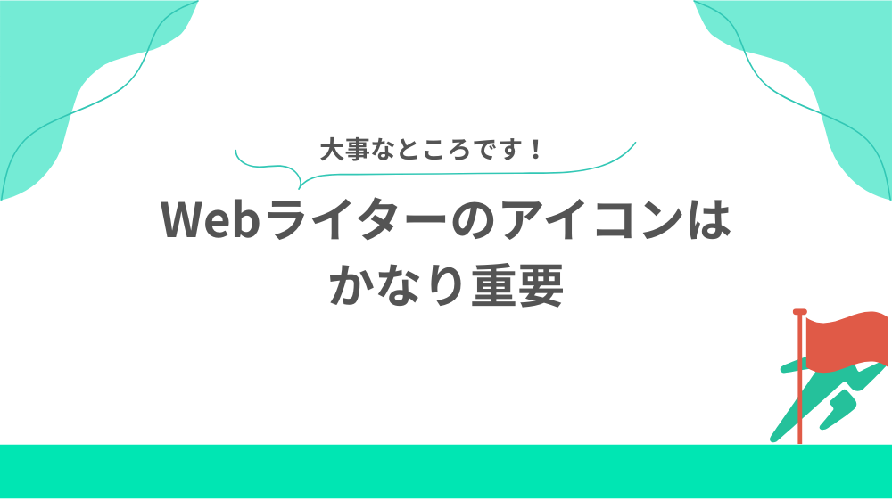 Webライターのアイコンはかなり重要の見出し画像