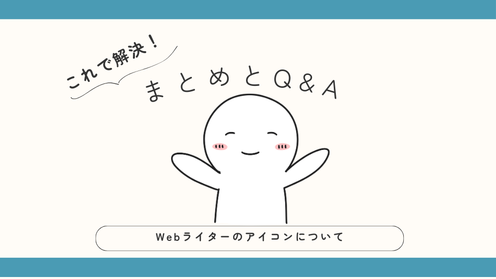 WebライターのアイコンについてまとめとQ&Aの見出し画像