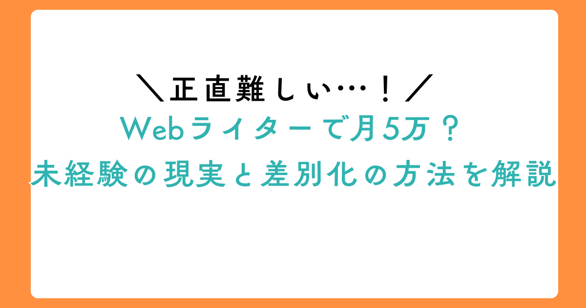 Webライターで月5万は正直難しい…未経験の現実と差別化の方法を解説のアイキャッチ画像