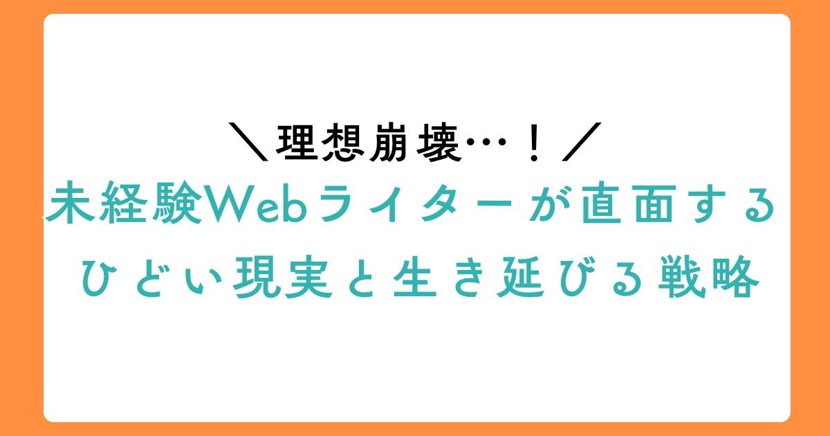 【理想崩壊】未経験Webライターが直面するひどい現実と生き延びる戦略のアイキャッチ画像