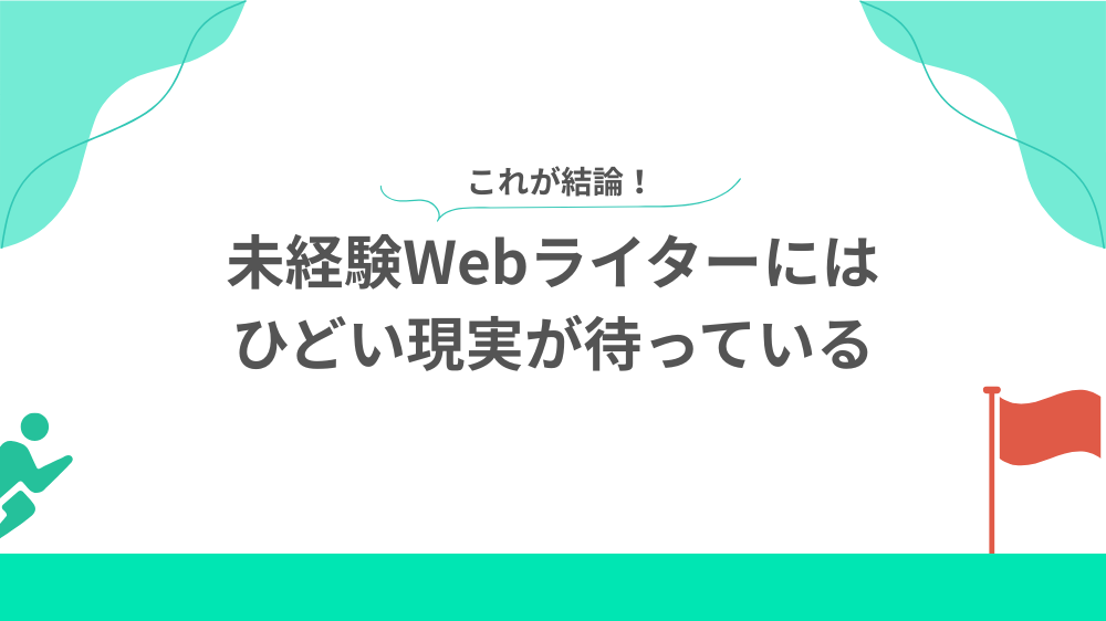 結論、未経験Webライターにはひどい現実が待っているの見出し画像