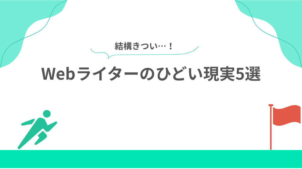 Webライターのひどい現実5選の見出し画像