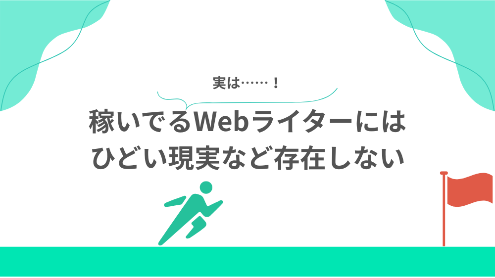 稼いでるWebライターにはひどい現実など存在しないの見出し画像