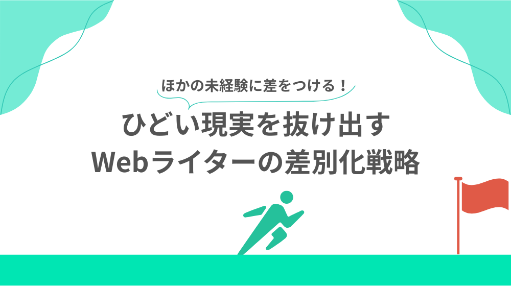 ひどい現実を抜け出す、Webライターの差別化戦略の見出し画像