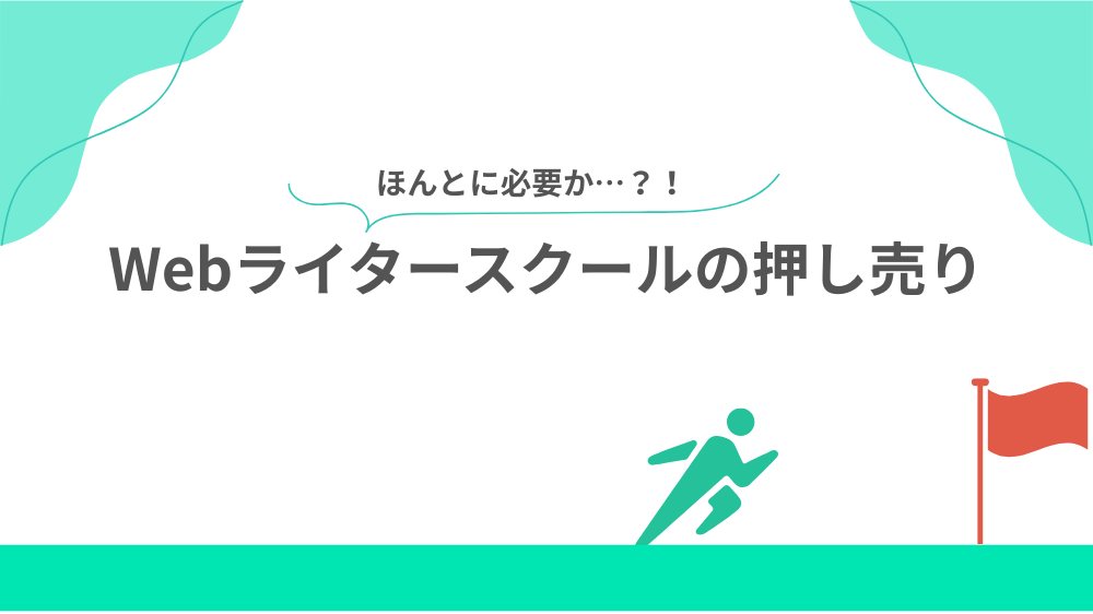 【ひどい？】Webライタースクールの押し売りの見出し画像