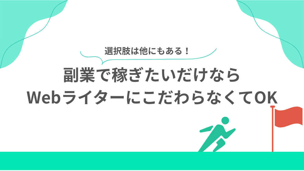 副業で稼ぎたいだけなら、WebライターにこだわらなくてOKの見出し画像