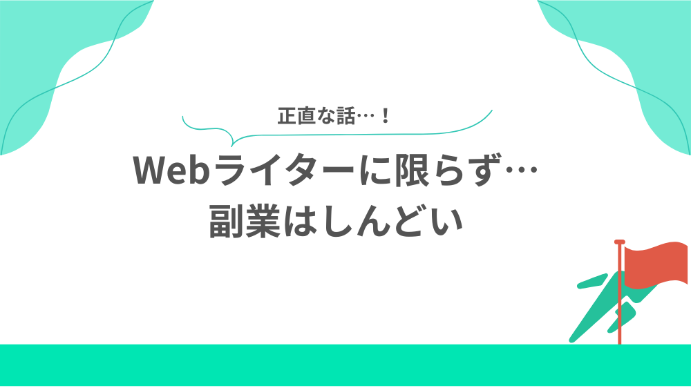 Webライターに限らず…副業はしんどいの見出し画像