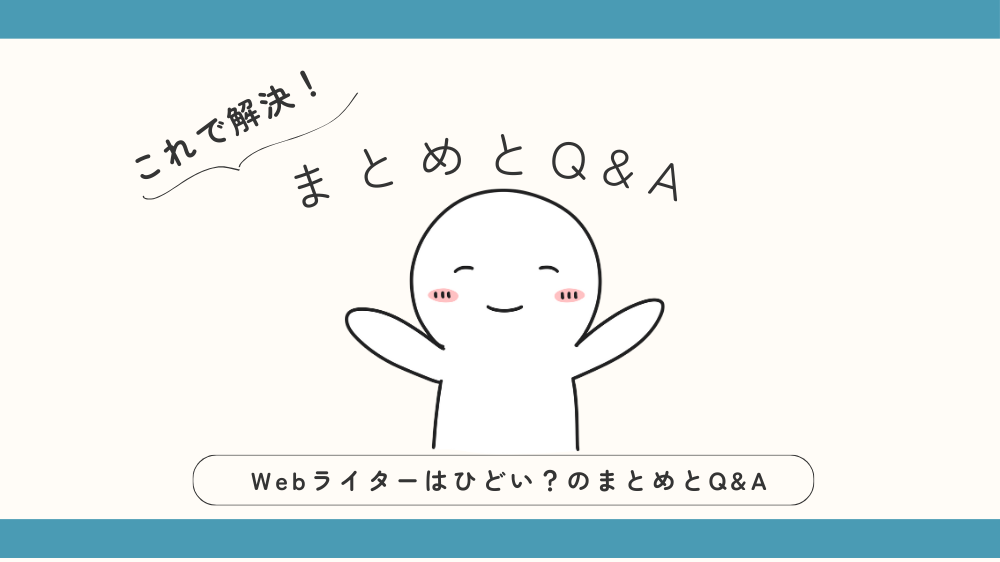 Webライターはひどい？のまとめとQ&Aの見出し画像