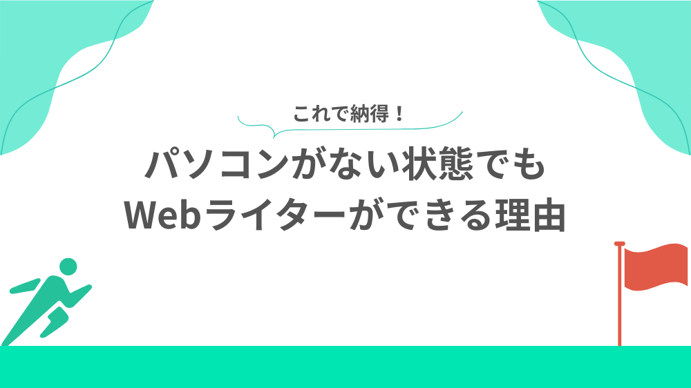 パソコンがない状態でもWebライターができる理由の見出し用画像