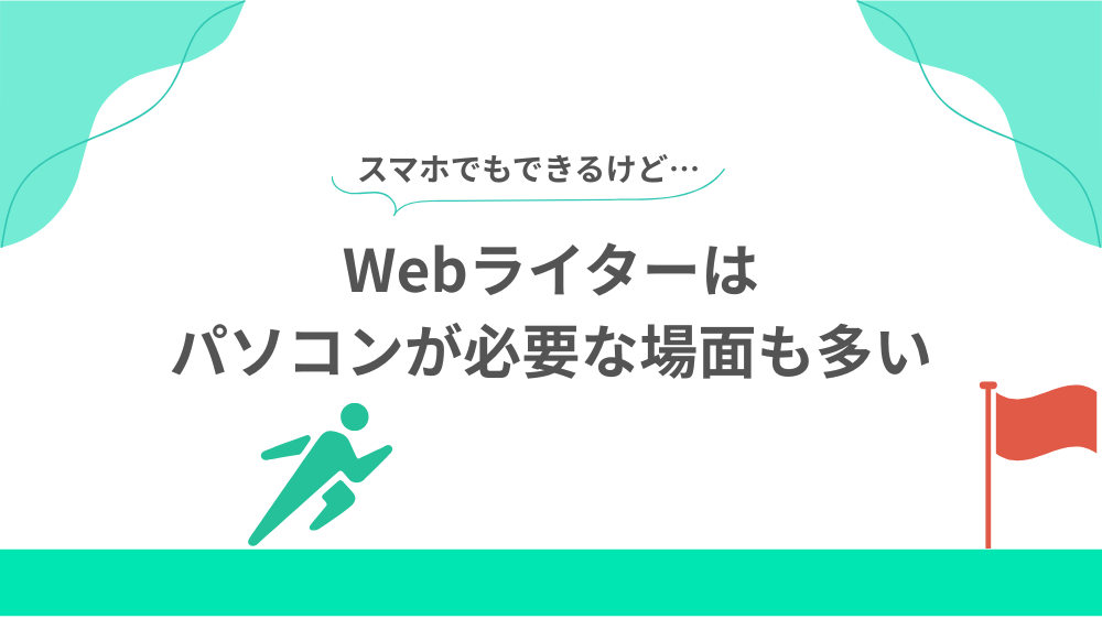 【ないと不利】Webライターはパソコンが必要な場面も多いの見出し用画像