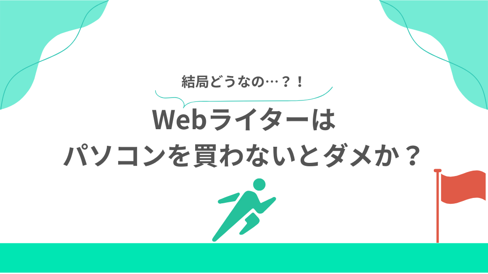 結局 Webライターはパソコンを買わないとダメか?の見出し用画像