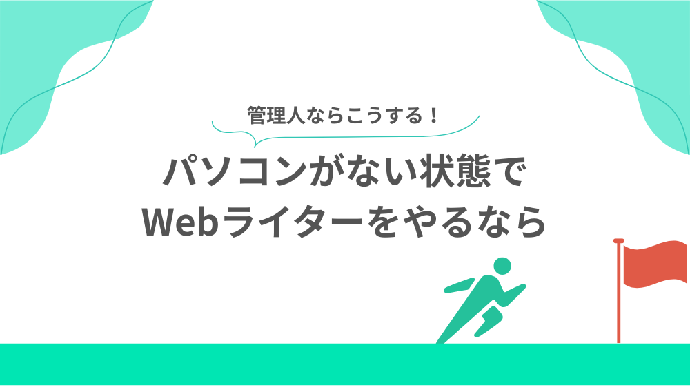 管理人がパソコンがない状態でWebライターをやるならの見出し用画像