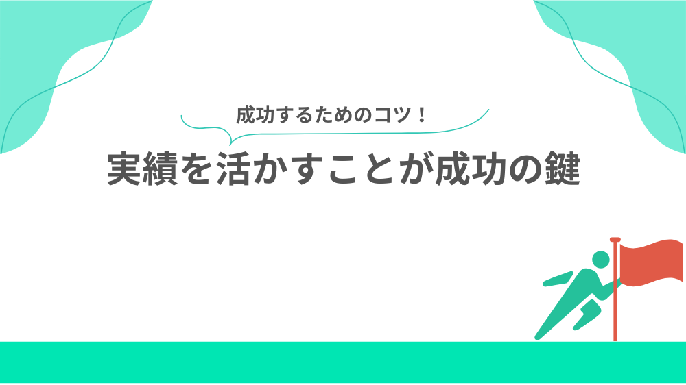 実績を活かすことが成功の鍵の見出し用画像