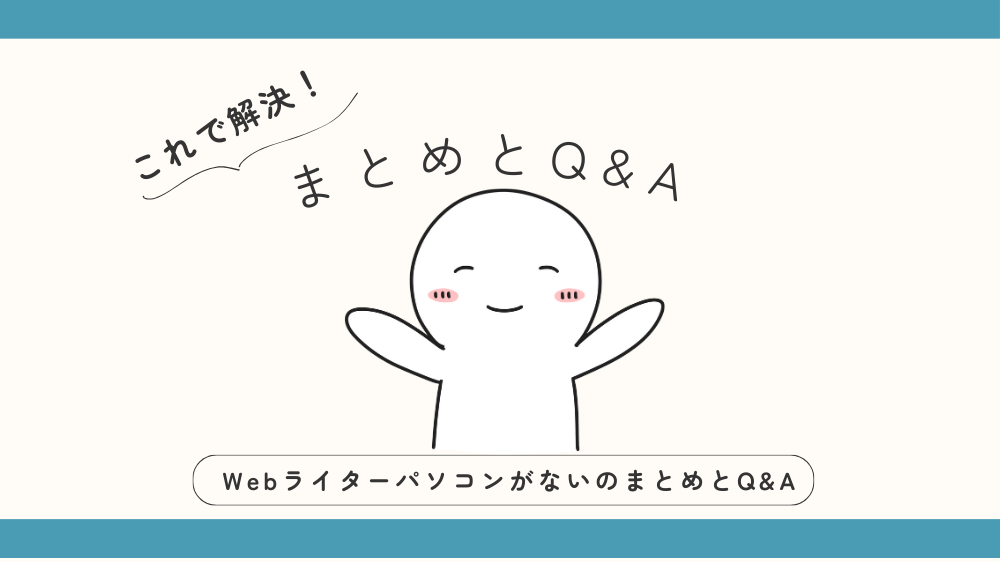 WebライターパソコンがないのまとめとQ&Aの見出し用画像