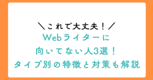 Webライターに向いてない人3選！タイプ別の特徴と対策も解説のアイキャッチ