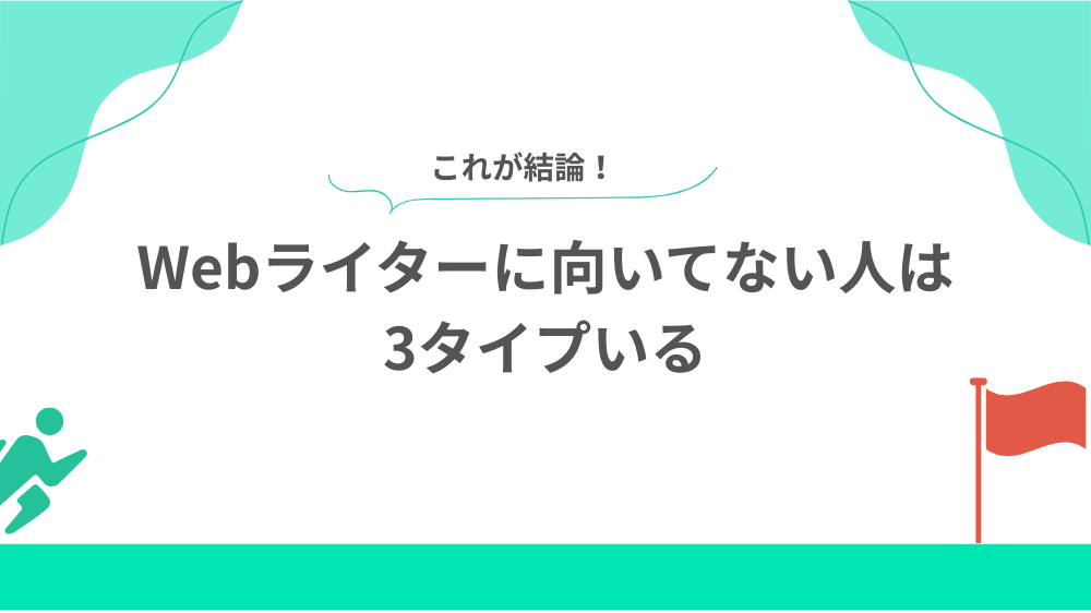 結論：Webライターに向いてない人は3タイプいるの見出し