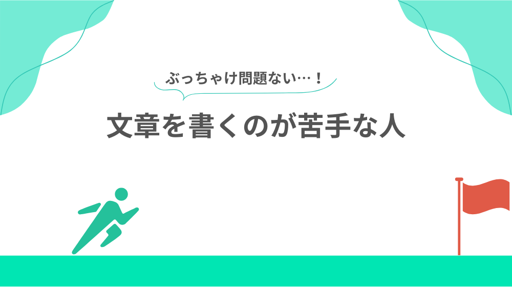 Webライターに向いてない人1：文章を書くのが苦手な人の見出し