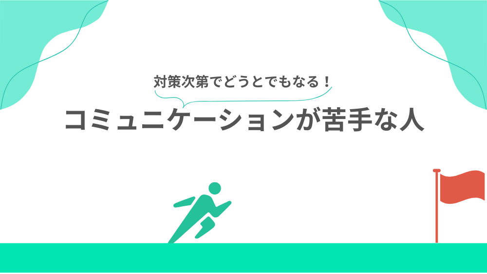 Webライターに向いてない人2：コミュニケーションが苦手な人の見出し