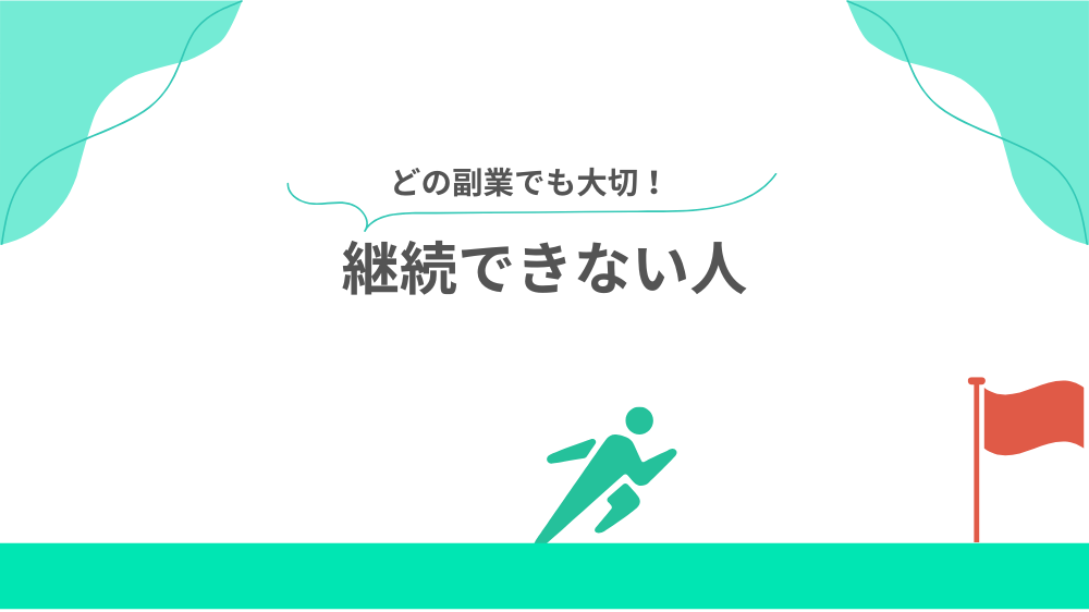 Webライターに向いてない人3：継続できない人の見出し