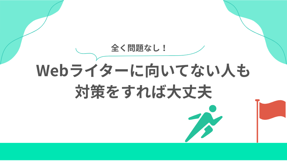Webライターに向いてない人も対策をすれば大丈夫の見出し