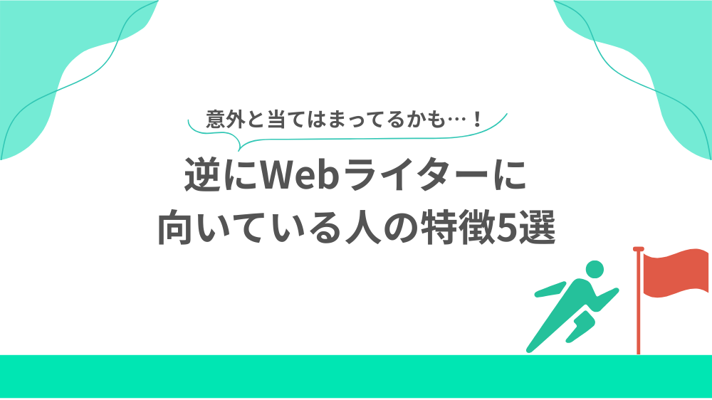 逆にWebライターに向いている人の特徴5選の見出し