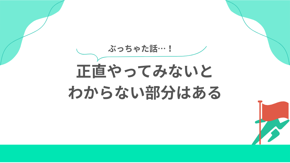 正直やってみないとわからない部分はあるの見出し