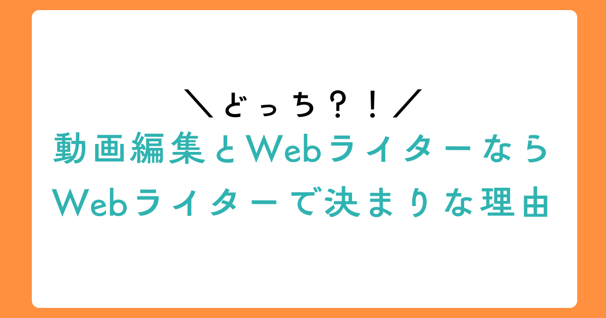 【どっち？】動画編集とWebライターならWebライターで決まりな理由のアイキャッチ