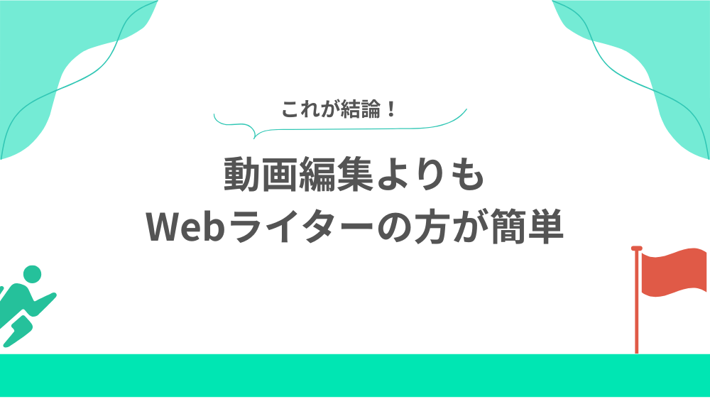 結論　動画編集よりもWebライターの方が簡単の見出し画像