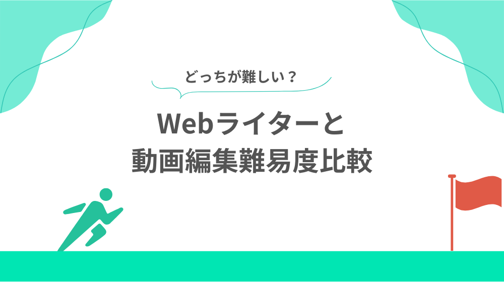 どっちが難しい？Webライターと動画編集難易度比較の見出し画像