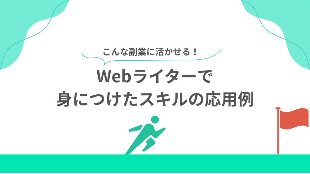 Webライターで身につけたスキルの応用例の見出し画像