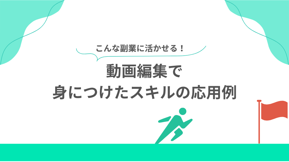動画編集で身につけたスキルの応用例の見出し画像