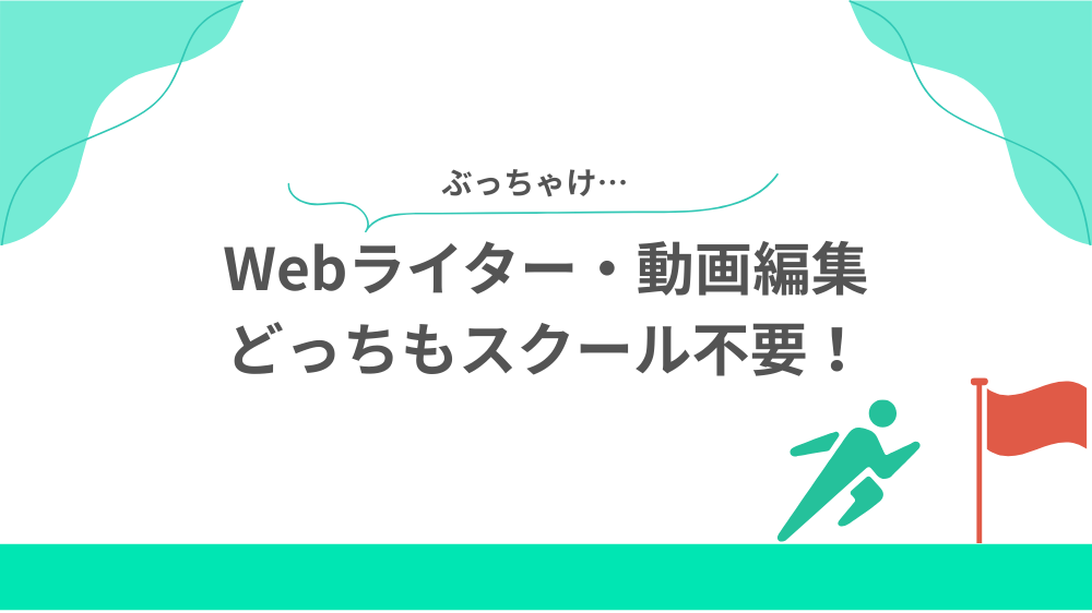 Webライター・動画編集どっちもスクール不要！の見出し画像
