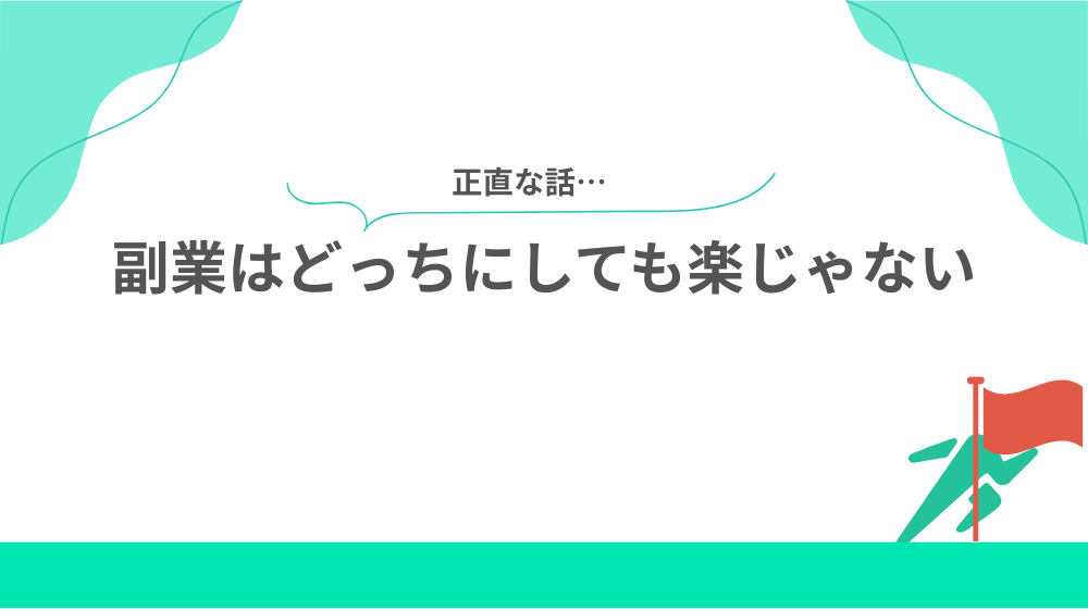 副業はどっちにしても楽じゃないの見出し画像