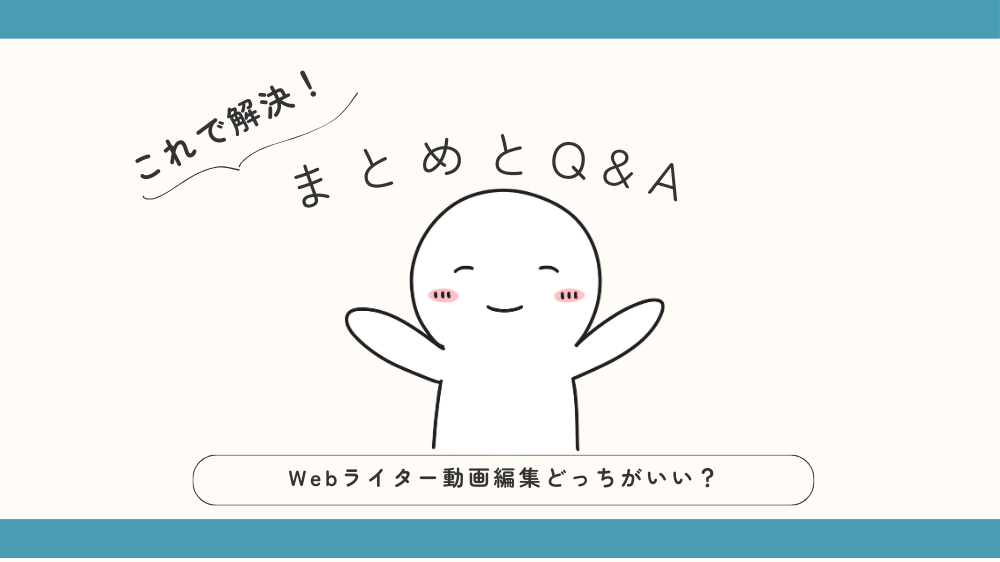 Webライターと動画編集どっちがいい？まとめとQ&Aの見出し画像