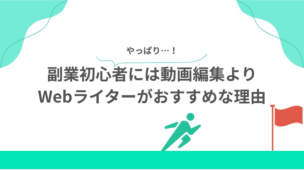 副業初心者には動画編集よりWebライターがおすすめな理由の見出し画像
