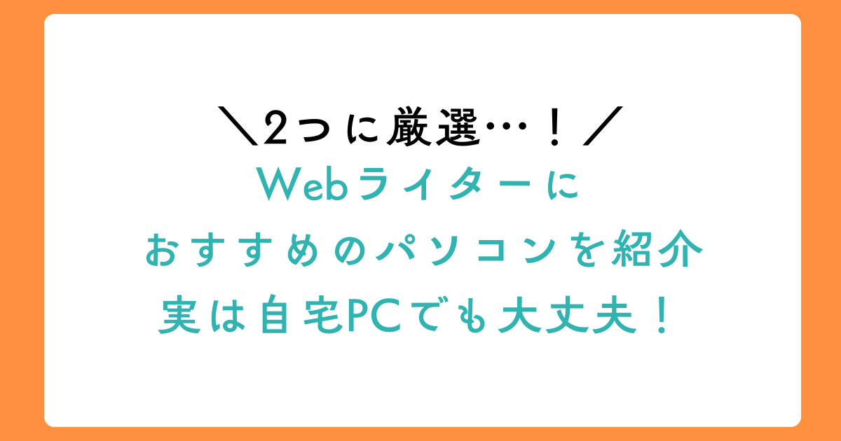【厳選】Webライターにおすすめのパソコン2選|実は自宅PCでも大丈夫のアイキャッチ画像
