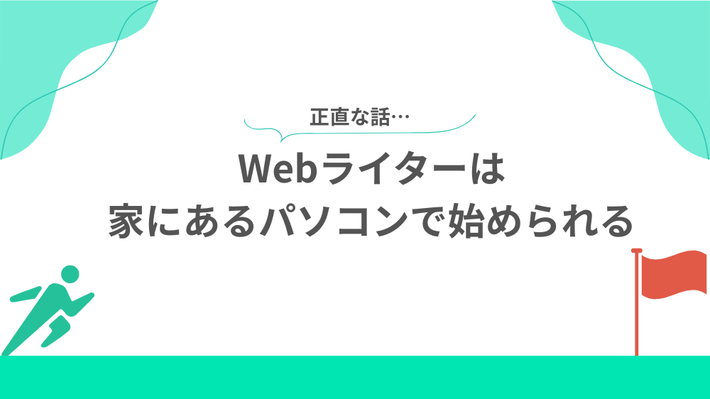 結論 Webライターは家にあるパソコンで始められるの見出し用画像